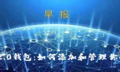 Tokenim 2.0钱包：如何添加和管理你的数字资产