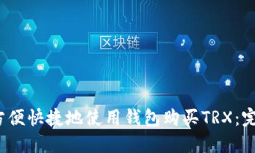  如何方便快捷地使用钱包购买TRX：完整攻略