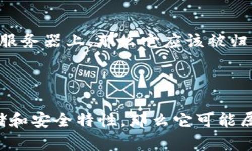 Tokenim是一种数字资产管理工具，具体属于热钱包还是冷钱包取决于它的使用方式和功能。以下是热钱包和冷钱包的一些基本定义和区别：

### 热钱包（Hot Wallet）
热钱包是指连通互联网的钱包，通常用于日常交易和支付。它们便于用户快速访问和使用其加密资产。热钱包通常包括在线钱包、移动钱包和桌面钱包等形式。虽然热钱包方便，但是由于其始终在线的特点，安全性相对较低，更容易受到黑客攻击。

### 冷钱包（Cold Wallet）
冷钱包则是指未连接互联网的钱包，它们以物理形式存储加密资产，通常用于长期存储。冷钱包的形式包括硬件钱包和纸钱包等。由于不与互联网直接连接，冷钱包相对安全，但在进行交易时不如热钱包方便。

要确定Tokenim的性质，可以考虑以下几点：

1. **存储方式**：如果Tokenim提供在线服务并允许用户直接进行交易和转账，并且其私钥存储在互联网的服务器上，那么它应该被归类为热钱包。
2. **功能定位**：如果Tokenim的主要用途是长期存储资产而不常使用，那么它可能有冷钱包的特性。
3. **安全性**：检查Tokenim是否提供针对安全的特别措施，如多重签名、硬件设备支持等。

综上所述，如果Tokenim是一个在线服务，具备交易和即时访问的功能，那么它是热钱包。如果它强调离线存储和安全特性，那么它可能属于冷钱包。最好的办法是查阅Tokenim的官方文档或资料，以确定它的具体分类。