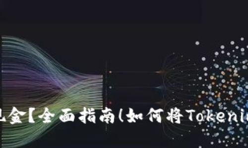 如何将Tokenim 2.0钱包中的资产兑换成现金？全面指南！如何将Tokenim 2.0钱包中的资产兑换成现金？全面指南！