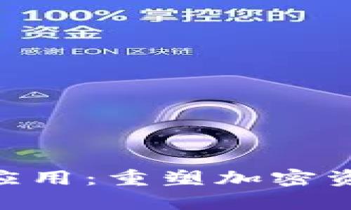 Tokenim安卓应用：重塑加密资产管理的未来