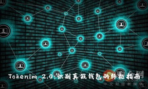 Tokenim 2.0：识别真假钱包的终极指南