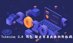 : Tokenim 2.0 钱包：解决交易