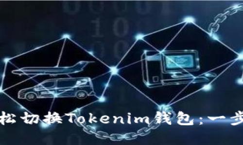如何轻松切换Tokenim钱包：一步步指南