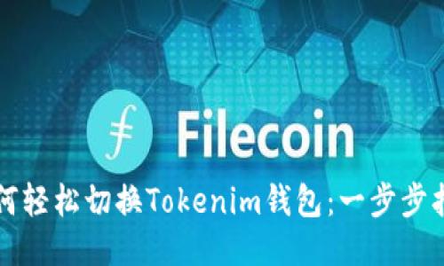 如何轻松切换Tokenim钱包：一步步指南