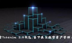解密Tokenim 2.0钱包：当下最