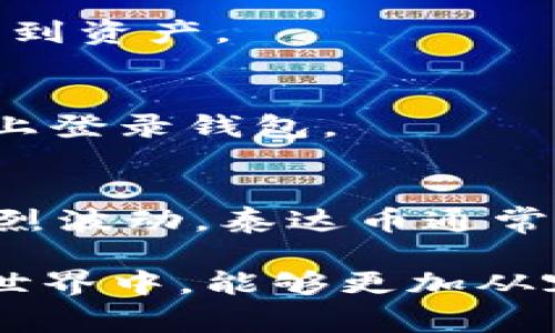 suject泰达币官方钱包使用指南：常见问题及解决方法/suject
泰达币, 官方钱包, 使用指南/guanjianci

介绍
泰达币（Tether, USDT）作为一种广为使用的稳定币，其官方钱包在加密货币市场内的地位越来越重要。许多用户在使用泰达币官方钱包的过程中，可能会遇到各种各样的问题，特别是在该钱包无法使用的情况下。在这篇文章中，我们将详细解析泰达币官方钱包的使用方法，以及可能导致其无法使用的原因和解决方案。同时，我们也会讨论用户在使用过程中可能会遇到的一些常见问题，帮助用户更全面地理解和使用泰达币官方钱包。

一、泰达币官方钱包的基本功能
泰达币官方钱包的设计旨在为用户提供一个简单、安全的存储和交易平台。其基本功能包括：
ul
    listrong存储和管理泰达币：/strong用户可以轻松地接收、发送和存储泰达币，管理自己的资产。/li
    listrong交易功能：/strong用户可以通过该钱包快速进行USDT的买入或卖出交易，支持多种交易对。/li
    listrong安全性：/strong官方钱包具备多重安全机制，如双重认证、密码保护等，确保用户资金安全。/li
    listrong易用性：/strong界面友好，易于上手，即使是新手用户也能快速上手。/li
/ul

二、为什么泰达币官方钱包可能无法使用？
尽管泰达币官方钱包提供了众多便捷的服务，但用户在使用过程中有时会遇到无法使用的问题。以下是一些常见原因：

h41. 网络连接问题/h4
一个常见的问题是网络连接不良。用户需要确保他们的网络连接稳定有效。如果网络信号弱或者出现网络波动，用户将无法成功连接到泰达币的服务器，从而导致钱包无法使用。建议用户尝试使用Wi-Fi或更稳定的移动数据进行连接。

h42. 服务器维护或故障/h4
泰达币官方钱包有时可能会由于服务器维护或出现故障而无法使用。用户可以在泰达币的官网或者社交媒体平台上查看相关的公告，以确认服务状态。如果是服务器故障，用户需要耐心等待恢复。

h43. 钱包版本过时/h4
钱包软件的版本也可能影响其使用。当泰达币官方钱包发布新版本时，旧版本可能会因为兼容性问题而无法使用。因此，保持钱包的更新是非常重要的。用户可以在应用商店中检查并安装最新版本。

h44. 用户操作错误/h4
有时钱包无法使用可能是由于用户的误操作造成的。例如，用户在输入密码或者私钥时出错，或者意外删除了应用程序。仔细检查输入内容，并确认应用程序正常安装也很重要。

三、如何解决泰达币官方钱包无法使用的问题？
面对泰达币官方钱包无法使用的状况，用户可以采取以下步骤解决问题：

h41. 检查网络连接/h4
首先，用户需要确认他们的网络连接是正常的。尝试在不同的网络环境下使用钱包，比如切换到Wi-Fi，确保信号稳定。如果在移动网络下使用，确保数据流量没有超出限制，并且信号良好。

h42. 访问官方渠道查看服务器状态/h4
访问泰达币官方的网站或社交媒体平台，查看是否有关于服务器维护的公告。如果官方发布了任何通知，建议用户根据公告中的指导进行操作，耐心等待服务恢复。

h43. 更新钱包软件/h4
检查手机或电脑上的应用商店，看看是否有泰达币官方钱包的更新版本可供下载。及时更新钱包，确保使用最新的版本来避免任何古老版本带来的兼容性问题。

h44. 联系客服支持/h4
如果以上方法均未解决问题，用户应考虑联系泰达币的客服支持。提供详细的问题描述和截图，将有助于客服快速定位问题并给予解决方案。大多数情况下，支持团队会在合理的时间内做出反应并提供帮助。

四、用户在使用中可能遇到的其他问题
除了钱包无法使用的问题，用户在使用泰达币官方钱包时，可能还会遇到以下常见问题：

h41. 如何备份泰达币官方钱包？/h4
备份钱包是非常重要的，用户应定期备份私钥和助记词以防止丢失。只有通过备份，才能在设备丢失或软件出现问题时恢复资产。用户可以在钱包的设置中找到备份选项。务必将备份信息保存在安全的地方，避免泄露给他人。

h42. 如何恢复泰达币官方钱包？/h4
如果用户需要恢复钱包，过程是相对简单的。用户需要使用备份的助记词或私钥进行恢复。在钱包登录界面找到“恢复钱包”选项并输入相应的信息，按照指示完成恢复。确保输入的信息正确无误，以避免无法找到资产。

h43. 如何提高钱包的安全性？/h4
为了提高钱包的安全性，用户可以采取一些额外措施，例如启用双重认证、设置强密码以及定期更改密码。此外，用户不应在不安全的网络环境下使用钱包，建议使用VPN增加网络安全性。同时，避免在公共设备上登录钱包。

h44. 泰达币与其他加密货币的区别有哪些？/h4
作为一种稳定币，泰达币与其他加密货币（如比特币、以太坊等）有显著的区别。泰达币的价值通常是与美元相关联的，使得其价格波动性大大降低。而许多其他加密货币则因供需关系和市场因素而导致价格剧烈波动。泰达币通常用于在加密货币市场中作为价值储存工具和便捷交易的媒介。

总结来说，泰达币官方钱包作为广受欢迎的工具，可帮助用户安全、便捷地管理其虚拟资产。在使用过程中，如果遇到问题，根据我们讨论的内容可进行有效的自我排查与解决，使得用户在这个快速发展的加密世界中，能够更加从容地掌控自己的资产。