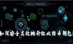 如何安全高效地升级比特