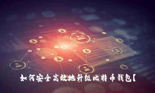 如何安全高效地升级比特币钱包？