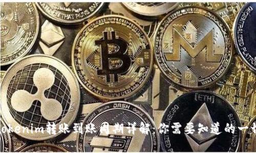 Tokenim转账到账周期详解：你需要知道的一切