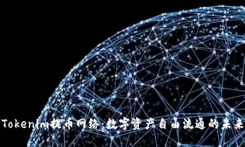 Tokenim提币网络：数字资产自由流通的未来