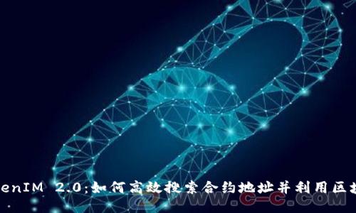 探索TokenIM 2.0：如何高效搜索合约地址并利用区块链技术