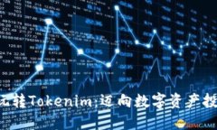 5步教你玩转Tokenim：迈向数