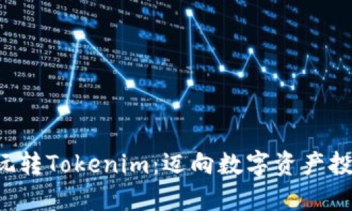 5步教你玩转Tokenim：迈向数字资产投资新境界