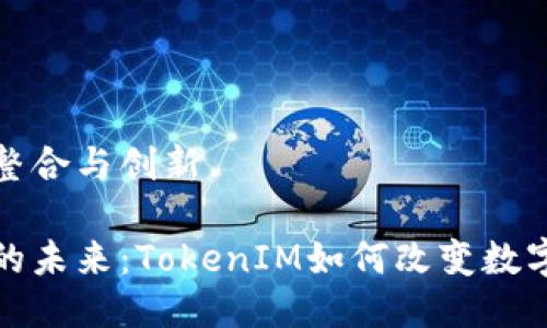 与区块链技术的整合与创新

探索区块链技术的未来：TokenIM如何改变数字资产管理的格局