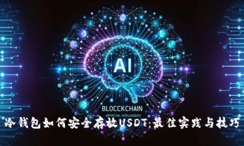 冷钱包如何安全存放USDT：最佳实践与技巧