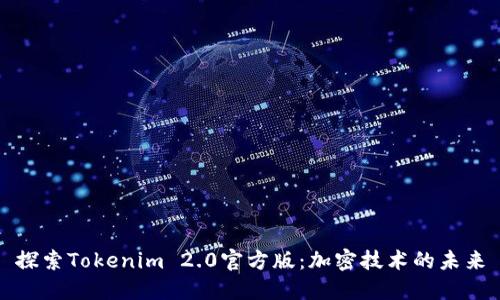 探索Tokenim 2.0官方版：加密技术的未来