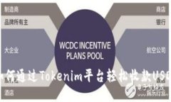 如何通过Tokenim平台轻松收