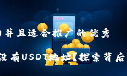 思考一个有吸引力并且适合推广的优秀

: IM钱包：为什么没有USDT地址？探索背后的原因与解决方案