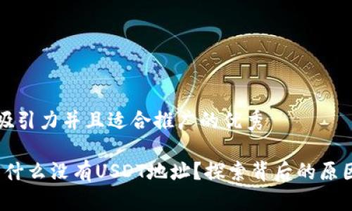 思考一个有吸引力并且适合推广的优秀

: IM钱包：为什么没有USDT地址？探索背后的原因与解决方案