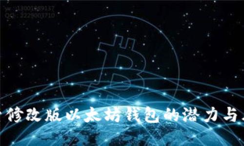 探索修改版以太坊钱包的潜力与风险