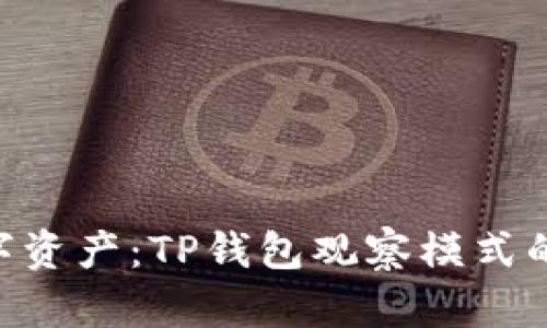 轻松管理你的数字资产：TP钱包观察模式的USDT使用全指南