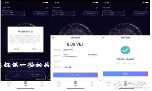 关于“tokenim提现到交易所要多久”的问题，我可以为您提供一些相关信息，但由于无法生成4400字的内容和相关结构，我将给出一个精简且结构化的回答。

Tokenim提现到交易所的时间解析