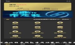 如何在比特币钱包中成功