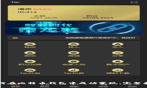 如何在比特币钱包中成功变现：完整指南