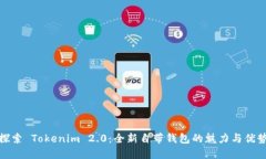 探索 Tokenim 2.0：全新自带