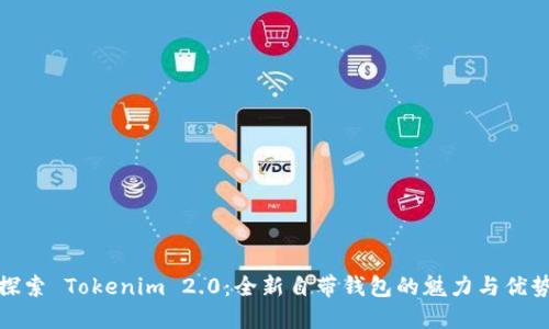 探索 Tokenim 2.0：全新自带钱包的魅力与优势