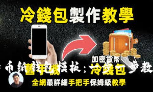 如何制作和使用比特币纸钱包模板：一步一步教你安全存储加密货币