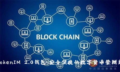 探索TokenIM 2.0钱包：安全便捷的数字货币管理新体验