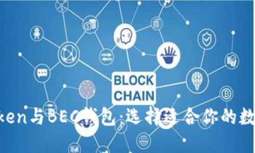 深入了解IM Token与BEC钱包：选择适合你的数字资产管理工具