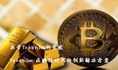 关于Tokenim的开发Tokenim：区