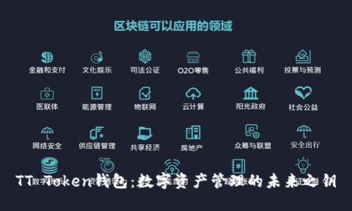 TT Token钱包：数字资产管理的未来之钥