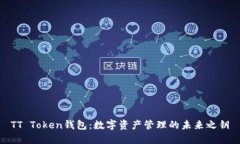 TT Token钱包：数字资产管理
