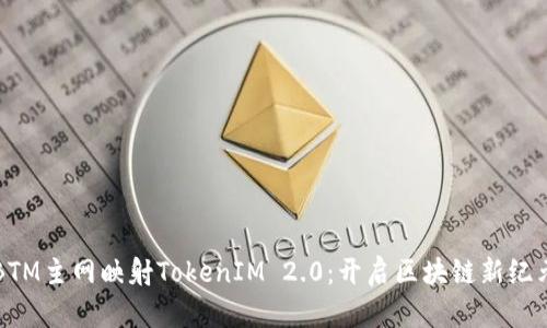 BTM主网映射TokenIM 2.0：开启区块链新纪元