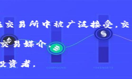   完美掌控数字资产：揭开虚拟币钱包支持USDT的秘密 / 
 guanjianci 虚拟币钱包, USDT, 数字资产管理 /guanjianci 

在数字经济飞速发展的今天，虚拟货币被广泛接受并逐渐渗透到我们的生活中。USDT（Tether）作为一种广受欢迎的稳定币，因其与美元的1:1挂钩而受到许多投资者的青睐。因此，选择一个支持USDT的虚拟币钱包，不仅可以保证资产的安全，还能方便快捷地管理和交易。这篇文章将为您详细介绍什么是虚拟币钱包，为什么选择支持USDT的钱包，以及如何有效地使用这样的钱包来投资和管理数字资产。

什么是虚拟币钱包?
虚拟币钱包，顾名思义，是用来存储、管理和交易虚拟货币的工具。与传统的银行账户不同，虚拟币钱包并不承载实际的货币。钱包内部存储的是用户的私钥和公钥，通过这些密钥，用户能够访问其在区块链上的账户和资产。

虚拟币钱包分为两大类：热钱包和冷钱包。热钱包通常通过互联网连接，方便用户随时随地进行交易。冷钱包则是离线存储，提供更高的安全性，适合长期存储大额资产。对于那些希望频繁进行交易的投资者来说，选择热钱包更为合适，而对于安全性要求高的用户来说，冷钱包则是更好的选择。

为何选择支持USDT的虚拟币钱包
USDT是由Tether公司发行的一种稳定币，主要目的是为了提供一个相对稳定的数字资产。在加密货币市场波动性极大的情况下，USDT由于其与美元保持挂钩，使得它成为了许多交易者和投资者的首选。支持USDT的虚拟币钱包相对于其他币种的支持钱包，有许多额外的好处。

首先，USDT在许多交易所中都被广泛接受，用户可以利用支持USDT的钱包方便地进行各种交易。无论是在买入、卖出、还是进行资产转移，USDT都能提供即时的交易体验，避免了加密货币价格波动带来的风险。

其次，USDT钱包通常还支持其他主流虚拟货币，使得用户可以在一个钱包中管理多种资产，简单快捷。同时，许多支持USDT的钱包提供的交易费用相对较低，进一步提升了用户的交易体验。

如何选择合适的虚拟币钱包
在选择虚拟币钱包时，有几个关键因素需要考虑。首先是安全性，用户需确保其钱包提供高级别的安全措施，例如两步验证，多重签名等，以保护自己的资产。此外，钱包的用户界面也很重要，友好的界面能够帮助用户更快地熟悉操作，降低使用门槛。

其次，研究不同钱包的支持币种也很重要。选择一个支持USDT的钱包，以便于进行稳定币交易。此外，还需关注钱包的交易费用和充值提现的速度，以防止因为手续费过高而影响投资收益。

最后，用户的技术水平也是选择钱包的重要依据。如果您对加密货币技术了解较少，建议选择界面友好且功能简单的钱包。如果您是经验丰富的投资者，可以选择功能更丰富、安全性更高的专业钱包。

USDT钱包的使用技巧
当您选择了合适的支持USDT的虚拟币钱包后，如何有效地使用它将直接影响到您的交易体验和资产管理。首先，务必确保您的恢复助记词和私钥得到妥善保管。因为一旦遗失，您将无法恢复您的钱包和资产。

此外，定期检查账户的交易记录，可以帮助您识别异常交易，并及时采取必要的安全措施。再者，利用USDT进行交易时，可以考虑在市场波动时进行买入卖出，利用市场的波动性实现资产增值。

同时，学习使用钱包的资金管理工具和数据分析功能，可以帮助您更好地分析投资收益，制定相应的投资策略。许多钱包还支持交易提醒和价格监测，用户可以通过这些功能更有效地进行投资决策。

常见问题解答
在使用USDT钱包的过程中，用户可能会遇到一些常见的问题。以下是一些可能相关的问题以及相应的解答，希望对您有所帮助。

1. USDT钱包的安全性如何?
安全性是选择USDT钱包的关键因素之一。热钱包通常通过互联网连接，便于交易，但相对风风险更高。冷钱包则通过离线存储，有更高的安全性。用户在选择钱包时，可以查看其官方安全机制，例如两步验证、加密存储等，确保钱包的安全。

此外，不同钱包的安全性也可能有所区别，有些钱包可能会遭受黑客攻击，导致用户资产丢失。因此，选择知名度高且评价良好的钱包会更加安全，比如Ledger、Trezor等钱包。此外，定期更换密码、开启安全设置也是保证账户安全的重要措施。

2. 如何进行USDT的充值与提现?
充值USDT通常可以通过直接购买或交易的方式进行。在支持USDT的钱包中，用户可以通过链接自己的银行账户或使用信用卡直接购买USDT。此外，用户还可以通过其他虚拟币交易所将USDT转入其钱包中。在提现方面，用户则可以选择将USDT转回到交易所或提取为法币，具体流程取决于使用的钱包提供的功能。

对于提现，用户应该注意交易费以及提现的速度，不同钱包可能会有不同的规定。此外，建议用户在提现前，首先验证自己的身份信息，以确保顺利进行资金的流转。

3. USDT钱包的使用是否复杂?
USDT钱包的使用复杂程度因产品而异。对于初学者来说，选择一款简单易用的钱包是重要的。许多现代钱包都提供直观的用户界面和详细的使用说明，即使是新手也能快速上手。

在使用过程中，用户只需按照指引完成注册、充值与交易即可。但对于一些高级功能，如多重签名、代币交易分析等，则可能需要一定的学习和研究。对于经验丰富的用户，选择功能更全面的钱包能够提供更好的管理和保障。

4. USDT与其他加密货币相比，有哪些优势?
相较于其他加密货币，USDT作为一种稳定币，有着明显的优势。首先，USDT的价格相对稳定，且与美元挂钩，使得它在价格波动相对小的情况下，可以有效地进行资产存储和交易。其次，USDT在交易所中被广泛接受，交易流动性较高，用户更容易找到合适的交易对。

此外，使用USDT进行交易，相对可以减少市场波动性带来的风险，尤其适合在市场不确定时期进行资产的安全调配。因此，USDT对于不同类型的投资者而言，都是一种有效的资金管理工具和交易媒介。

总之，选择一个支持USDT的虚拟币钱包，是管理数字资产的一个明智选择。通过了解钱包的种类、选择合适的钱包及掌握使用技巧，您可以有效地开展虚拟货币投资，无论您是新手还是资深投资者。