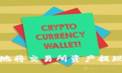 如何安全高效地将交易所资产提现到比特币钱包