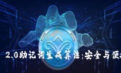 探索TokenIM 2.0助记词生成算