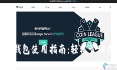 小狐狸比特币钱包使用指南：轻松管理你的数字