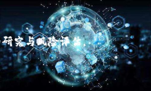 TTC（Tokenim Trading Coin）是Tokenim平台推出的一种数字资产，主要用于促进Tokenim生态系统内的交易、投资和其他金融服务。Tokenim是一个集中于区块链和加密货币的技术开发平台，旨在为用户提供各种金融服务，包括交易所、钱包服务以及其他与数字货币相关的产品。

### TTC的核心功能

TTC作为Tokenim的原生代币，旨在提供多种核心功能：

1. **交易费用减免**：使用TTC进行交易，用户可以享受一定比例的手续费减免，降低交易成本。
  
2. **激励机制**：平台可能会通过TTC代币进行用户奖励和激励，鼓励用户参与平台活动。

3. **治理投票**：持有TTC的用户可能获得在平台重要决策中的投票权，参与到生态系统的治理中。

### TTC的用途和应用场景

TTC的使用场景十分广泛，在Tokenim生态系统中，它可以用于：

- **交易所**：在Tokenim的交易所上，用户可以使用TTC进行数字资产交易。
- **投资和融资**：用户可以使用TTC进行项目投资，或在平台内融资。
- **社区活动**：支持社区的活动和发展，推动生态系统的壮大。
  
### TTC的市场表现

TTC在市场上的表现可能与其他加密货币波动有关，影响因素包括市场需求、投资者情绪、技术发展等。因此，投资者在选择投资TTC时，应关注相关市场动态。

### 可能的风险

尽管TTC及其背后的项目有潜力，但也存在风险，包括技术风险、市场竞争风险以及政策风险等。用户在投资前需要做好充分的研究与风险评估。

如果您还有更多具体问题或者想了解TTC的更多详细信息，请随时询问！