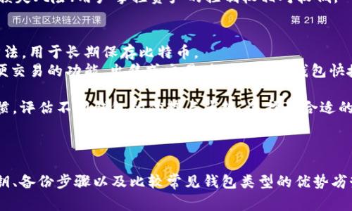 比特币钱包关闭指令具体取决于你使用的钱包类型。以下是一些常见钱包（如软件钱包、硬件钱包和在线钱包）在关闭时的一般操作步骤和指令。

### 软件钱包

如果你使用的是软件钱包，比如Bitcoin Core或Electrum，关闭钱包的步骤通常如下：

1. **保存状态**:
   确保所有的交易已经同步并保存。
2. **关闭程序**:
   可以通过点击程序的“关闭”按钮或在菜单中选择“退出”。
3. **命令行关闭**（以Bitcoin Core为例）：
   如果你使用的是命令行工具，可以使用以下指令：
   ```
   bitcoin-cli stop
   ```
   这个指令会优雅地关闭比特币核心钱包，确保所有数据都已经正确保存。

### 硬件钱包

硬件钱包（如Ledger或Trezor）通常没有特定的“关闭”指令，但可以通过以下步骤进行安全退出：

1. **断开连接**:
   从计算机或移动设备上安全断开硬件钱包的连接。
2. **锁屏**:
   如果你不再使用硬件钱包，建议锁屏或关闭设备，以防止未授权访问。

### 在线钱包

在线钱包通常不需要手动“关闭”，但你可以通过注销来保护你的账户安全，步骤如下：

1. **注销**:
   在网页版或者移动应用中，通常会有“注销”按钮，点击后确保退出账户。
2. **清理浏览器历史**:
   建议清除浏览器缓存和历史记录，以增强安全性。

### 其他注意事项

- **备份私钥**: 无论哪种钱包，请务必在关闭前备份你的私钥。
- **安全性**: 关闭钱包后确保你没有在公共网络中存留账户信息。

### 相关问题

1. 如何选择合适的比特币钱包？
2. 如何安全地存储比特币私钥？
3. 比特币钱包的备份步骤是什么？
4. 常见比特币钱包的优势与劣势？

接下来，我将一一详细介绍这些问题。 

---

### 如何选择合适的比特币钱包？

选择适合的比特币钱包是每个计划参与比特币交易的人都必须面对的重要决策。不同类型的钱包具有不同的特点，以下是一些主要考虑因素：

1. **安全性**
   安全性是选择比特币钱包的首要考虑因素。硬件钱包被认为是最安全的，因为它们将私钥存储在离线设备中，减少了黑客攻击的风险。对于高价值的资产，建议使用硬件钱包。

2. **用户友好性**
   用户界面友好的钱包能够帮助新手快速上手。软件钱包如Electrum提供简洁直观的操作界面，而在线钱包如Coinbase则提供便捷的注册与使用体验。

3. **存储选项**
   不同的钱包支持不同数量的加密货币。如果你只打算持有比特币，选择专门的比特币钱包可能就足够了。但如果你计划添加其他加密货币，选择支持多币种的钱包将更为合适。

4. **费用**
   每种钱包的费用结构有所不同，在线钱包可能会对交易收取手续费，而一些软件钱包则提供无交易费选项。重点关注交易费和存款/取款的费用，以选择符合预算的钱包。

5. **社区与支持**
   选择那些拥有活跃社区和官方支持的钱包，能够在遇到问题时获得及时帮助。例如，像Bitcoin Core这样的项目拥有广泛的开发社区，提供充足的支持和文档。

6. **备份与恢复**
   钱包的备份和恢复功能同样重要，确保在设备丢失或故障时能够安全恢复资产。请检查钱包是否提供恢复短语功能，并确保能够安全存储这段数据。

综上所述，选择合适的比特币钱包时，需要综合考虑安全性、用户体验、兼容性、费用及社区支持等多个因素，最终选择符合自己需求的钱包类型。

---

### 如何安全地存储比特币私钥？

私钥是持有比特币的核心，任何人掌握了私钥就可以控制比特币的使用。以下是几个安全存储比特币私钥的最佳实践：

1. **使用硬件钱包**
   硬件钱包是存储私钥的最佳解决方案。它们将私钥保存在物理设备中，并让你在需要时从设备中签署交易，确保私钥不被暴露在联网环境中。

2. **加密存储**
   如果你选择使用软件钱包或冷存储选项，应确保将私钥进行加密。使用强密码对私钥进行加密后存储，可以降低被盗的风险。

3. **纸质备份**
   将私钥打印或手写在纸上，保存在一个安全的地方。纸质备份不容易受到黑客攻击，但是要确保防火、抗水，避免纸张损坏。

4. **多重签名方案**
   如果你管理大量比特币，可以考虑、多签名钱包。这种钱包需要多个私钥才能授权交易，增加了安全性。这适合组织或团队使用。

5. **定期更新与监控**
   定期检查和更新你的安全策略，确保使用最新的安全技术。定期检查你的钱包活动，确保没有未授权的交易。

6. **教育自己与他人**
   了解加密货币的常见诈骗手法，避免因钓鱼攻击或社交工程而泄露私钥。提高警觉，避免分享私钥或恢复短语，确保其安全。

通过采取上述措施，用户可以有效降低比特币私钥被盗或丢失的风险，从而更安全地管理个人的比特币资产。

---

### 比特币钱包的备份步骤是什么？

备份比特币钱包至关重要，以免丢失私钥或数据后无法恢复比特币资产。以下是详细的备份步骤：

1. **选择合适的备份工具**
   大多数软件钱包提供内置备份功能，首先你可以使用这些工具进行备份。如果你的钱包不支持自动备份，建议使用手动备份。

2. **生成助记词/恢复短语**
   在创建钱包时，钱包通常会生成一组助记词或恢复短语。务必记录下这组短语，并妥善保管，因为它是恢复钱包的关键。如果再次需要恢复钱包，你需要输入这组助记词。

3. **导出私钥**
   许多钱包允许你导出私钥。请将私钥保存到安全的位置。 不要将私钥存储在连接网络的云存储中，建议使用离线存储设备。

4. **定期备份**
   定期对钱包进行备份。随着交易的增加和余额的变化，确保你的备份始终是最新的。每次进行重大交易后都应进行备份，以避免数据丢失。

5. **使用加密存储**
   如果选择电子方式存储备份，务必确保文件经过加密。确保使用强密码对备份进行保护，防止未授权访问。

6. **多位备份**
   建议在不同地点生成多份备份，例如纸质备份存放在家中，而电子备份存储在安全的USB设备中。这样即使一份备份丢失，仍可用其他备份恢复。

7. **测试恢复过程**
   定期测试备份的恢复过程，以确保文件有效并可以恢复。如果在测试过程中遇到问题，可以立即解决，避免在需要恢复时手忙脚乱。

通过遵循这些步骤，用户可以确保自己的比特币钱包得到了有效的备份，保证在遇到意外情况时能顺利恢复资产。

---

### 常见比特币钱包的优势与劣势？

根据不同的用户需求，比特币钱包分为几种类型，每种类型都有其优缺点。以下是常见比特币钱包的几种类型及其特点：

1. **硬件钱包**
   - **优势**: 提供最高的安全性，私钥保存在离线设备中，减少黑客攻击风险；耐用且易于携带，通常提供用户友好的界面。
   - **劣势**: 成本较高，需要进行设备升级；对于新手来说，初次设置可能存在一定复杂性。

2. **软件钱包**
   - **优势**: 免费使用，通常提供比硬件钱包更高的灵活性，适合小额交易；用户界面友好，适合初学者。
   - **劣势**: 如果计算机或手机受到恶意软件攻击，私钥可能会被盗；在线功能存在一定的安全隐患，需要保持软件更新。

3. **在线钱包**
   - **优势**: 随时随地都能访问，适合频繁交易的用户；不需要担心硬件问题，通常提供方便的用户体验。
   - **劣势**: 安全性低，因服务提供商或黑客攻击而面临资产损失风险；用户掌控资产的控制权相对较低。

4. **纸钱包**
   - **优势**: 完全离线，不受网络攻击威胁；可以作为冷存储方法，用于长期保存比特币。
   - **劣势**: 易损坏，一旦纸张损坏或丢失，无法恢复；缺乏方便交易的功能，出售或交易时不如电子钱包快捷。

如上所述，用户在选择比特币钱包时，应根据个人的需求和使用习惯，评估不同钱包的优势与劣势，选择最合适的存储方式。

---

以上内容详细描述了比特币钱包关闭指令、选择合适钱包、存储私钥、备份步骤以及比较常见钱包类型的优势劣势，帮助用户更好地理解和管理自己的比特币资产。