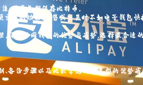 比特币钱包关闭指令具体取决于你使用的钱包类型。以下是一些常见钱包（如软件钱包、硬件钱包和在线钱包）在关闭时的一般操作步骤和指令。

### 软件钱包

如果你使用的是软件钱包，比如Bitcoin Core或Electrum，关闭钱包的步骤通常如下：

1. **保存状态**:
   确保所有的交易已经同步并保存。
2. **关闭程序**:
   可以通过点击程序的“关闭”按钮或在菜单中选择“退出”。
3. **命令行关闭**（以Bitcoin Core为例）：
   如果你使用的是命令行工具，可以使用以下指令：
   ```
   bitcoin-cli stop
   ```
   这个指令会优雅地关闭比特币核心钱包，确保所有数据都已经正确保存。

### 硬件钱包

硬件钱包（如Ledger或Trezor）通常没有特定的“关闭”指令，但可以通过以下步骤进行安全退出：

1. **断开连接**:
   从计算机或移动设备上安全断开硬件钱包的连接。
2. **锁屏**:
   如果你不再使用硬件钱包，建议锁屏或关闭设备，以防止未授权访问。

### 在线钱包

在线钱包通常不需要手动“关闭”，但你可以通过注销来保护你的账户安全，步骤如下：

1. **注销**:
   在网页版或者移动应用中，通常会有“注销”按钮，点击后确保退出账户。
2. **清理浏览器历史**:
   建议清除浏览器缓存和历史记录，以增强安全性。

### 其他注意事项

- **备份私钥**: 无论哪种钱包，请务必在关闭前备份你的私钥。
- **安全性**: 关闭钱包后确保你没有在公共网络中存留账户信息。

### 相关问题

1. 如何选择合适的比特币钱包？
2. 如何安全地存储比特币私钥？
3. 比特币钱包的备份步骤是什么？
4. 常见比特币钱包的优势与劣势？

接下来，我将一一详细介绍这些问题。 

---

### 如何选择合适的比特币钱包？

选择适合的比特币钱包是每个计划参与比特币交易的人都必须面对的重要决策。不同类型的钱包具有不同的特点，以下是一些主要考虑因素：

1. **安全性**
   安全性是选择比特币钱包的首要考虑因素。硬件钱包被认为是最安全的，因为它们将私钥存储在离线设备中，减少了黑客攻击的风险。对于高价值的资产，建议使用硬件钱包。

2. **用户友好性**
   用户界面友好的钱包能够帮助新手快速上手。软件钱包如Electrum提供简洁直观的操作界面，而在线钱包如Coinbase则提供便捷的注册与使用体验。

3. **存储选项**
   不同的钱包支持不同数量的加密货币。如果你只打算持有比特币，选择专门的比特币钱包可能就足够了。但如果你计划添加其他加密货币，选择支持多币种的钱包将更为合适。

4. **费用**
   每种钱包的费用结构有所不同，在线钱包可能会对交易收取手续费，而一些软件钱包则提供无交易费选项。重点关注交易费和存款/取款的费用，以选择符合预算的钱包。

5. **社区与支持**
   选择那些拥有活跃社区和官方支持的钱包，能够在遇到问题时获得及时帮助。例如，像Bitcoin Core这样的项目拥有广泛的开发社区，提供充足的支持和文档。

6. **备份与恢复**
   钱包的备份和恢复功能同样重要，确保在设备丢失或故障时能够安全恢复资产。请检查钱包是否提供恢复短语功能，并确保能够安全存储这段数据。

综上所述，选择合适的比特币钱包时，需要综合考虑安全性、用户体验、兼容性、费用及社区支持等多个因素，最终选择符合自己需求的钱包类型。

---

### 如何安全地存储比特币私钥？

私钥是持有比特币的核心，任何人掌握了私钥就可以控制比特币的使用。以下是几个安全存储比特币私钥的最佳实践：

1. **使用硬件钱包**
   硬件钱包是存储私钥的最佳解决方案。它们将私钥保存在物理设备中，并让你在需要时从设备中签署交易，确保私钥不被暴露在联网环境中。

2. **加密存储**
   如果你选择使用软件钱包或冷存储选项，应确保将私钥进行加密。使用强密码对私钥进行加密后存储，可以降低被盗的风险。

3. **纸质备份**
   将私钥打印或手写在纸上，保存在一个安全的地方。纸质备份不容易受到黑客攻击，但是要确保防火、抗水，避免纸张损坏。

4. **多重签名方案**
   如果你管理大量比特币，可以考虑、多签名钱包。这种钱包需要多个私钥才能授权交易，增加了安全性。这适合组织或团队使用。

5. **定期更新与监控**
   定期检查和更新你的安全策略，确保使用最新的安全技术。定期检查你的钱包活动，确保没有未授权的交易。

6. **教育自己与他人**
   了解加密货币的常见诈骗手法，避免因钓鱼攻击或社交工程而泄露私钥。提高警觉，避免分享私钥或恢复短语，确保其安全。

通过采取上述措施，用户可以有效降低比特币私钥被盗或丢失的风险，从而更安全地管理个人的比特币资产。

---

### 比特币钱包的备份步骤是什么？

备份比特币钱包至关重要，以免丢失私钥或数据后无法恢复比特币资产。以下是详细的备份步骤：

1. **选择合适的备份工具**
   大多数软件钱包提供内置备份功能，首先你可以使用这些工具进行备份。如果你的钱包不支持自动备份，建议使用手动备份。

2. **生成助记词/恢复短语**
   在创建钱包时，钱包通常会生成一组助记词或恢复短语。务必记录下这组短语，并妥善保管，因为它是恢复钱包的关键。如果再次需要恢复钱包，你需要输入这组助记词。

3. **导出私钥**
   许多钱包允许你导出私钥。请将私钥保存到安全的位置。 不要将私钥存储在连接网络的云存储中，建议使用离线存储设备。

4. **定期备份**
   定期对钱包进行备份。随着交易的增加和余额的变化，确保你的备份始终是最新的。每次进行重大交易后都应进行备份，以避免数据丢失。

5. **使用加密存储**
   如果选择电子方式存储备份，务必确保文件经过加密。确保使用强密码对备份进行保护，防止未授权访问。

6. **多位备份**
   建议在不同地点生成多份备份，例如纸质备份存放在家中，而电子备份存储在安全的USB设备中。这样即使一份备份丢失，仍可用其他备份恢复。

7. **测试恢复过程**
   定期测试备份的恢复过程，以确保文件有效并可以恢复。如果在测试过程中遇到问题，可以立即解决，避免在需要恢复时手忙脚乱。

通过遵循这些步骤，用户可以确保自己的比特币钱包得到了有效的备份，保证在遇到意外情况时能顺利恢复资产。

---

### 常见比特币钱包的优势与劣势？

根据不同的用户需求，比特币钱包分为几种类型，每种类型都有其优缺点。以下是常见比特币钱包的几种类型及其特点：

1. **硬件钱包**
   - **优势**: 提供最高的安全性，私钥保存在离线设备中，减少黑客攻击风险；耐用且易于携带，通常提供用户友好的界面。
   - **劣势**: 成本较高，需要进行设备升级；对于新手来说，初次设置可能存在一定复杂性。

2. **软件钱包**
   - **优势**: 免费使用，通常提供比硬件钱包更高的灵活性，适合小额交易；用户界面友好，适合初学者。
   - **劣势**: 如果计算机或手机受到恶意软件攻击，私钥可能会被盗；在线功能存在一定的安全隐患，需要保持软件更新。

3. **在线钱包**
   - **优势**: 随时随地都能访问，适合频繁交易的用户；不需要担心硬件问题，通常提供方便的用户体验。
   - **劣势**: 安全性低，因服务提供商或黑客攻击而面临资产损失风险；用户掌控资产的控制权相对较低。

4. **纸钱包**
   - **优势**: 完全离线，不受网络攻击威胁；可以作为冷存储方法，用于长期保存比特币。
   - **劣势**: 易损坏，一旦纸张损坏或丢失，无法恢复；缺乏方便交易的功能，出售或交易时不如电子钱包快捷。

如上所述，用户在选择比特币钱包时，应根据个人的需求和使用习惯，评估不同钱包的优势与劣势，选择最合适的存储方式。

---

以上内容详细描述了比特币钱包关闭指令、选择合适钱包、存储私钥、备份步骤以及比较常见钱包类型的优势劣势，帮助用户更好地理解和管理自己的比特币资产。