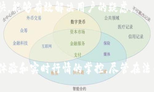 探索Token360钱包：数字资产管理的新选择
keywords数字钱包, 区块链, 加密货币/keywords

引言
在数字资产管理的快速发展中，越来越多的用户面临选择一个安全、便捷且功能全面的数字钱包。Token360钱包，以其优雅的设计和强大的功能，正逐步成为加密货币投资者的新宠。在这篇文章中，我们将深入探索Token360钱包的特性、优势，以及使用过程中可能遇到的问题和解决方案。

Token360钱包的基本概念
Token360钱包是一款致力于为用户提供安全可靠的数字资产存储和管理工具的数字钱包。它支持多种主流的加密货币，包括比特币、以太坊、Ripple等。用户可以方便地管理自己的数字资产，进行交易、兑换，还可以实时查看市场行情，掌握投资动态。

Token360钱包的主要功能
Token360钱包不仅提供基本的资产管理功能，还具备以下几个突出特点：
ul
    listrong多币种支持：/strongToken360钱包支持多种主流加密货币，用户无需下载多个钱包应用即可轻松管理不同币种。/li
    listrong安全性保障：/strong采用了多重安全机制，包括加密存储、双重身份验证等，确保用户数字资产的安全。/li
    listrong用户友好的界面：/strong简洁直观的用户界面，为新手用户提供了极大的便利。/li
    listrong实时行情监控：/strong内置实时行情监控功能，帮助用户把握市场动态，及时做出决策。/li
/ul

使用Token360钱包的优势
选择Token360钱包的用户，最大的优势在于其一体化的服务和卓越的用户体验。以下几点突出其使用价值：
ul
    listrong安全性：/strongToken360采用金融级别的安全机制，确保用户的资产不被盗取，提升用户的安全感。/li
    listrong资源整合：/strong通过集成多种加密货币的管理功能，用户可以轻松应对不同币种之间的转换和交易。/li
    listrong持续更新：/strongToken360钱包定期进行系统更新与功能扩展，不断提升用户体验。/li
/ul

常见问题的深入剖析

1. Token360钱包的安全性如何保障？
安全性对于数字资产的管理至关重要。Token360钱包采取了多重防护措施来确保用户资产的安全。首先，钱包的数据存储采用了加密技术，确保数据在传输和存储过程中不被第三方获取。其次，Wallet中的私钥是用户私有的，Token360不会存储用户的私钥，从而保护用户的资产。
此外，Token360还引入了双重身份验证技术（2FA），用户在进行重要操作时需要进行额外的身份验证，这极大提升了账户的安全性。同时，可以设定交易的白名单，即只有列入白名单的地址可以进行资金交易，这种机制进一步增强了安全防护。
对于用户而言，良好的习惯也是保障资产安全的重要因素。使用Token360时，建议用户定期更改密码，并避免在公共网络环境下进行交易操作，例如使用公共Wi-Fi时，应避免进入钱包账户。

2. 如何操作Token360钱包进行交易？
使用Token360钱包进行交易的流程相对简单，用户只需按以下步骤操作：
ul
    listrong注册和登录：/strong首先，用户需要下载Token360钱包，并进行注册，输入电子邮件和设置密码。完成后，用户需要登录到自己的账户。/li
    listrong资金充值：/strong在钱包界面找到“充值”选项，选择想要充值的加密货币，系统会生成对应的充值地址，用户需要将资金从其他交易所或钱包转至此地址。/li
    listrong进行交易：/strong用户在钱包中选择“发送”或“交换”功能，输入接收地址、金额，并确认交易。系统会提示用户确认信息，并进行两次审核，确保交易是用户想要执行的。/li
/ul
在进行交易时，用户还应注意交易手续费的设置，手续费的高低会影响交易的成功率和速度，一般在网络繁忙时，适度提高手续费能够保障快速确认。

3. Token360钱包是否支持法币交易？
Token360钱包的设计主要是为加密货币用户提供便利，因此对法币的支持是有限的。很多数字钱包为了符合各地区的法规，通过与其他平台合作来提供法币交易功能。然而，Token360钱包目前并未直接支持法币的存取。用户仍然需要通过其他交易所进行法币与加密货币的兑换后，再转入Token360钱包。
对于新手用户而言，如果想要使用Token360钱包进行法币交易，建议先选择一些有良好声誉的交易所进行法币的买入，然后再将获得的数字资产转入Token360钱包进行管理。

4. Token360钱包的客户支持如何？
Token360钱包注重用户体验，因此在客户支持方面提供多种优质服务。用户在使用过程中若遇到问题，可以通过官方网站的“帮助中心”找到相关的解决方案，帮助用户自主解决常见问题。
此外，Token360还提供在线客服支持，用户可以通过官方网站上的聊天室功能与客服人员实时沟通，询问问题或反馈建议。一般情况下，Token360的客服响应时间较快，能够有效解决用户的疑虑。
为了更好地服务用户，Token360还定期进行用户反馈收集，并在后续产品更新中进行功能和体验的，旨在为用户提供更加完美的数字资产管理方案。

总结
Token360钱包凭借其多元化的功能和良好的用户体验，逐渐成为越来越多用户的选择。在使用过程中，用户享受到的不仅仅是安全可靠的资产保护，还有便捷的交易体验和实时行情的掌控。尽管在法币交易上还有进一步的拓展需求，但Token360在数字资产领域的表现已然出色。无论你是数字货币新手还是经验丰富的交易者，Token360都能为你提供有效的帮助。