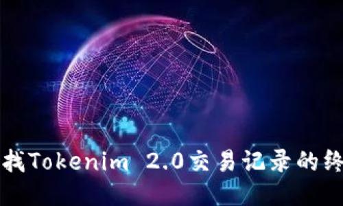 轻松查找Tokenim 2.0交易记录的终极指南