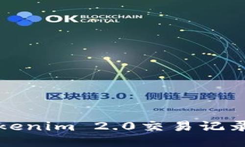 轻松查找Tokenim 2.0交易记录的终极指南