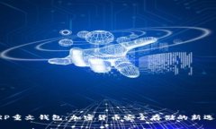 XRP重文钱包：加密货币安