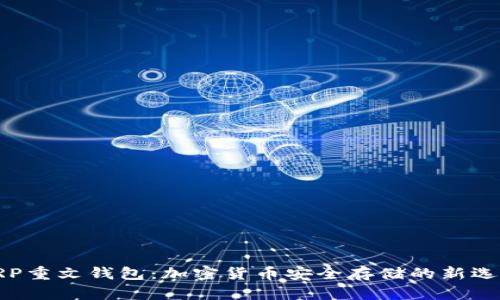 XRP重文钱包：加密货币安全存储的新选择